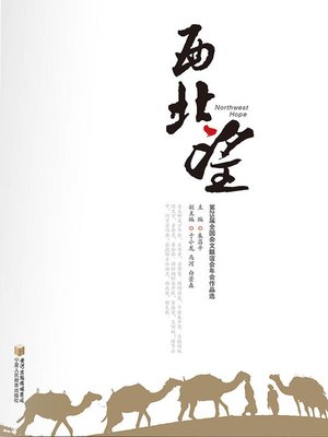 cover image of 西北望 (Northwest Hope)